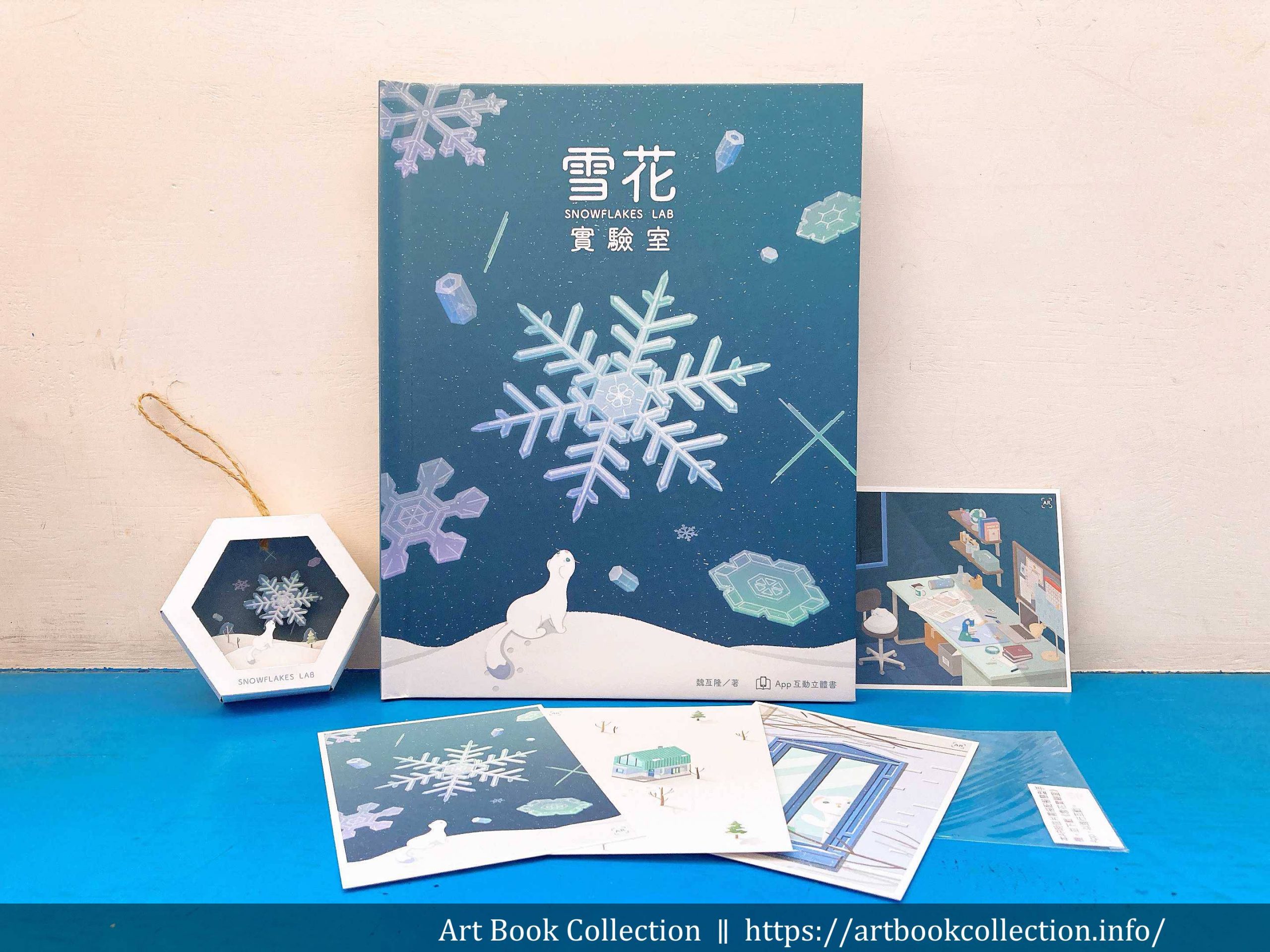 【開箱.立體書】魏亙隆(紙的工程師)|雪花實驗室:App 互動立體書 - Art Book Collection