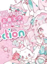 【2025/5/31 – 6/29】Candy Collection｜上倉エク畫集出版紀念展