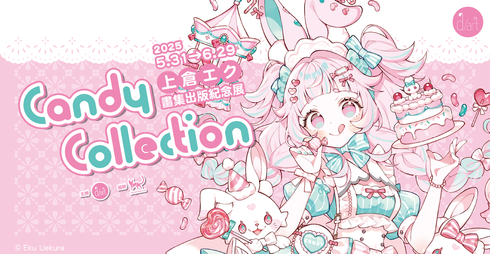 【2025/5/31 – 6/29】Candy Collection｜上倉エク畫集出版紀念展