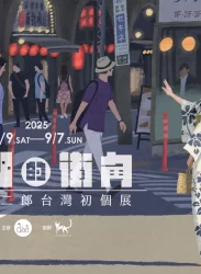 【2025/8/9 – 9/7】凸凹的街角｜小川真二郎台灣初個展