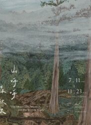 【2025/7/11 – 11/23】山呼呼，森啾啾 │ 木直牛勿畫作展