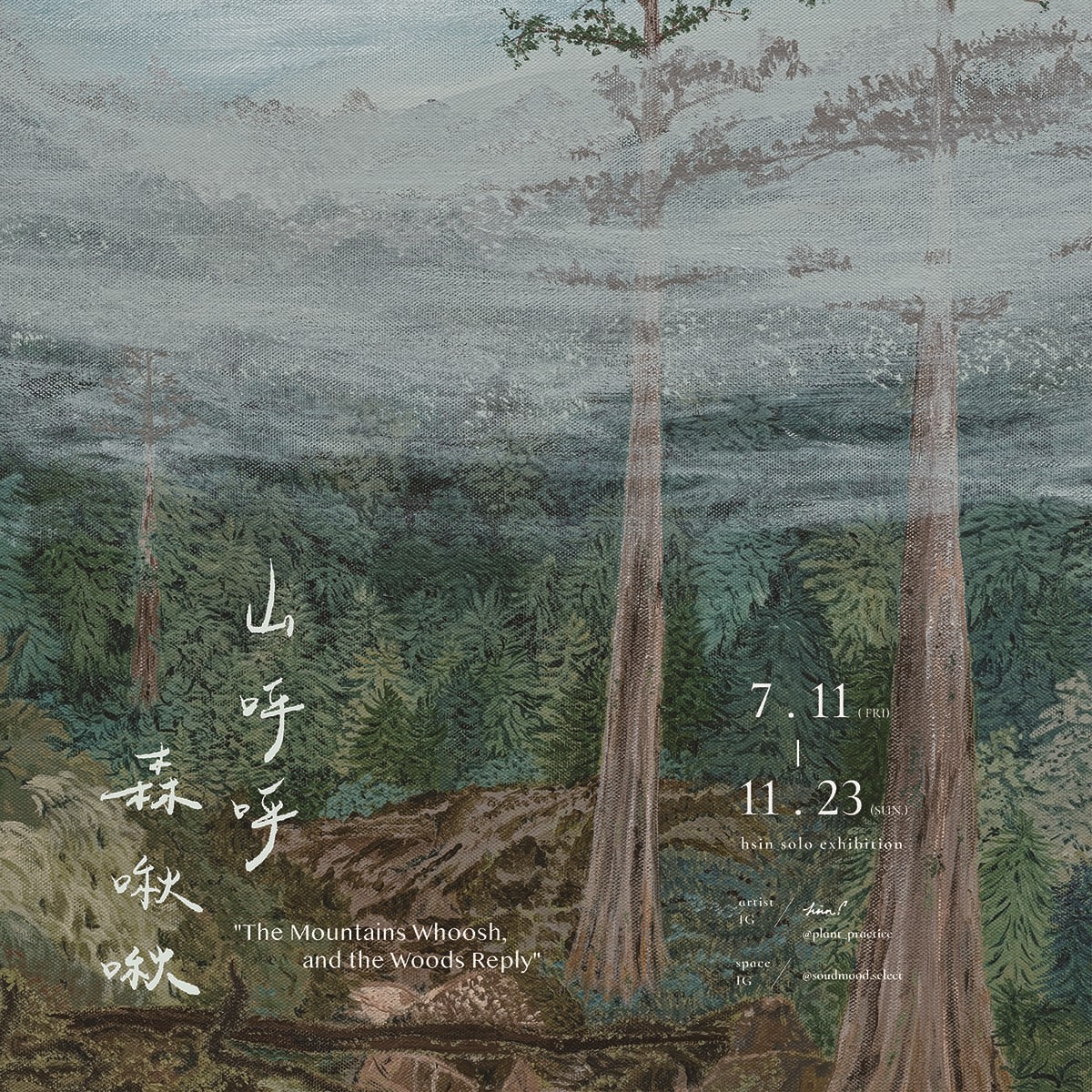 【2025/7/11 – 11/23】山呼呼，森啾啾 │ 木直牛勿畫作展