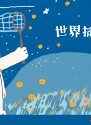 【2025/7/12 – 10/6】2025 波隆那世界插畫大獎展