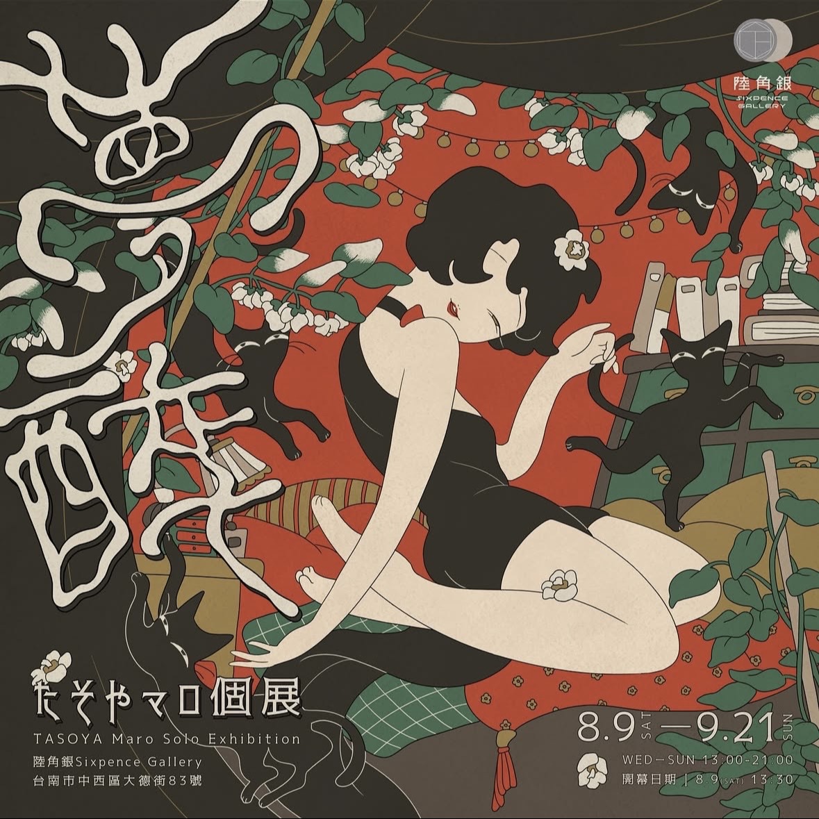 【2025/8/9 – 9/21】夢醉 —— たそやマロ個展 TASOYA Maro Solo Exhibition