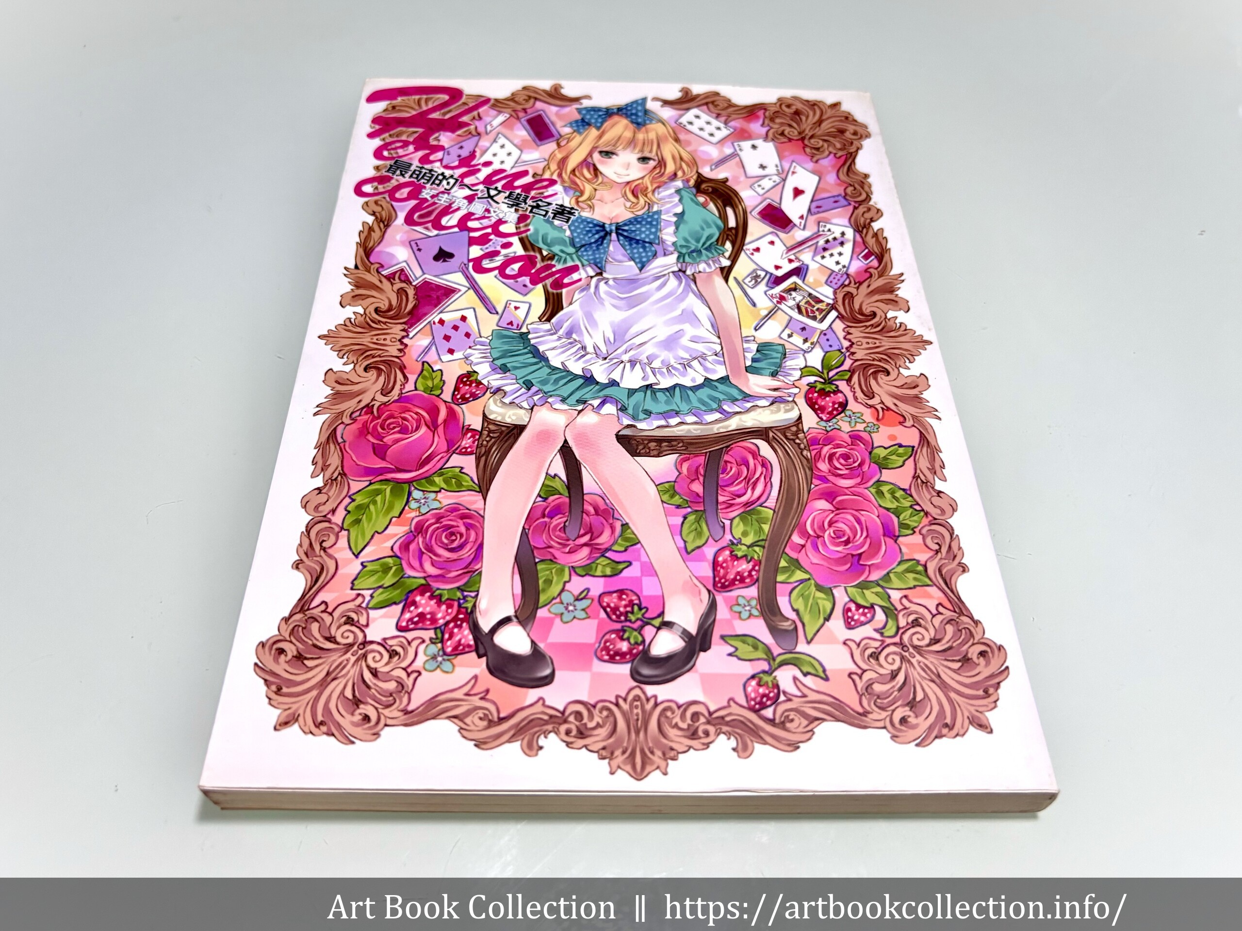 【開箱．插畫集】Core Magazine《最萌的～文學名著女主角圖文集》