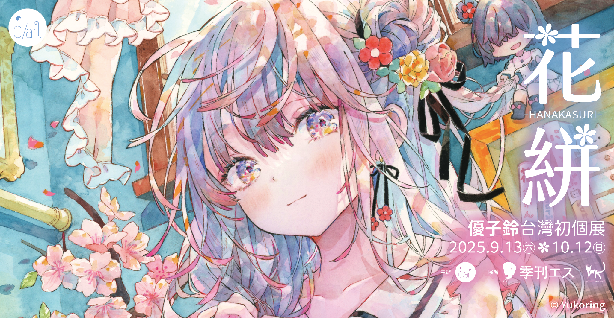 【2025/9/13 – 10/12】花絣 -HANAKASURI-｜優子鈴台灣初個展
