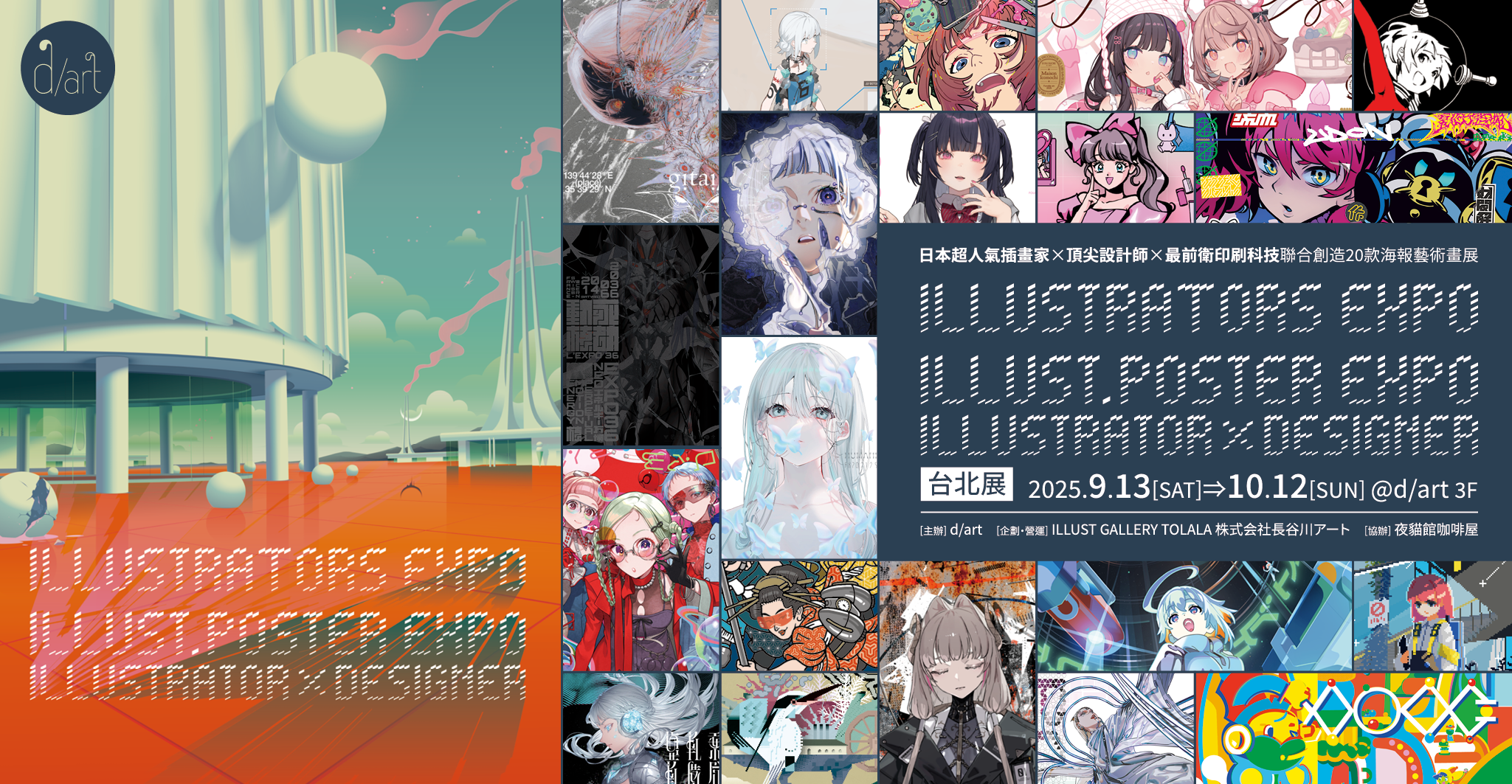 【2025/9/13 – 10/12】ILLUSTRATORS EXPO／ILLUST. POSTER EXPO 台北展