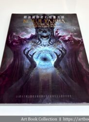 【開箱．畫集】田島光二《師法國際奇幻插畫大師 – KOUJI TAJIMA ARTWORKS ZBrush & Photoshop Technique》