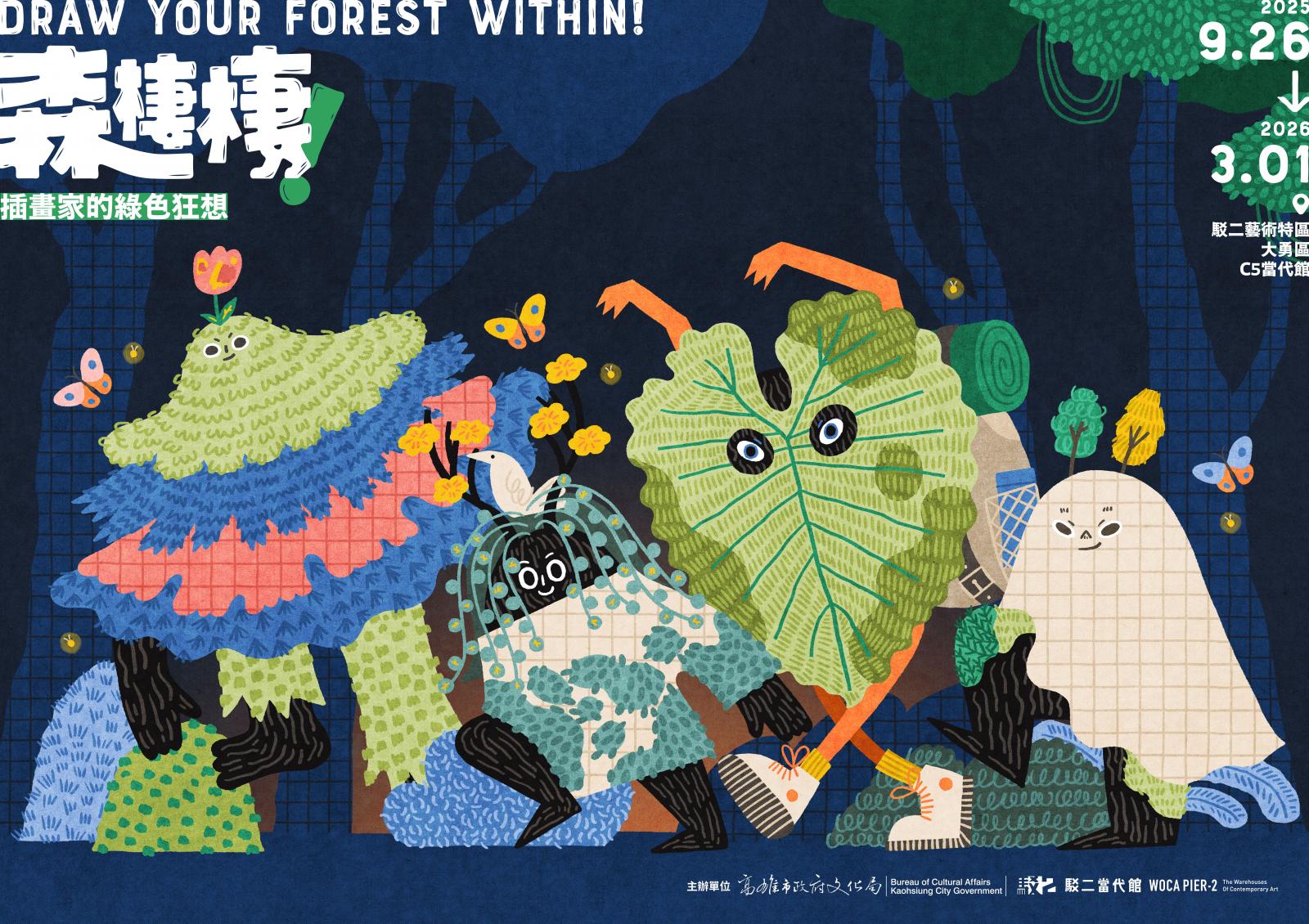 【2025/9/26 – 2026/3/1】森棲棲！插畫家的綠色狂想