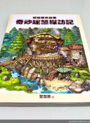 【開箱．畫集】埜埜原《奇妙建築探訪記 埜埜原作品集》