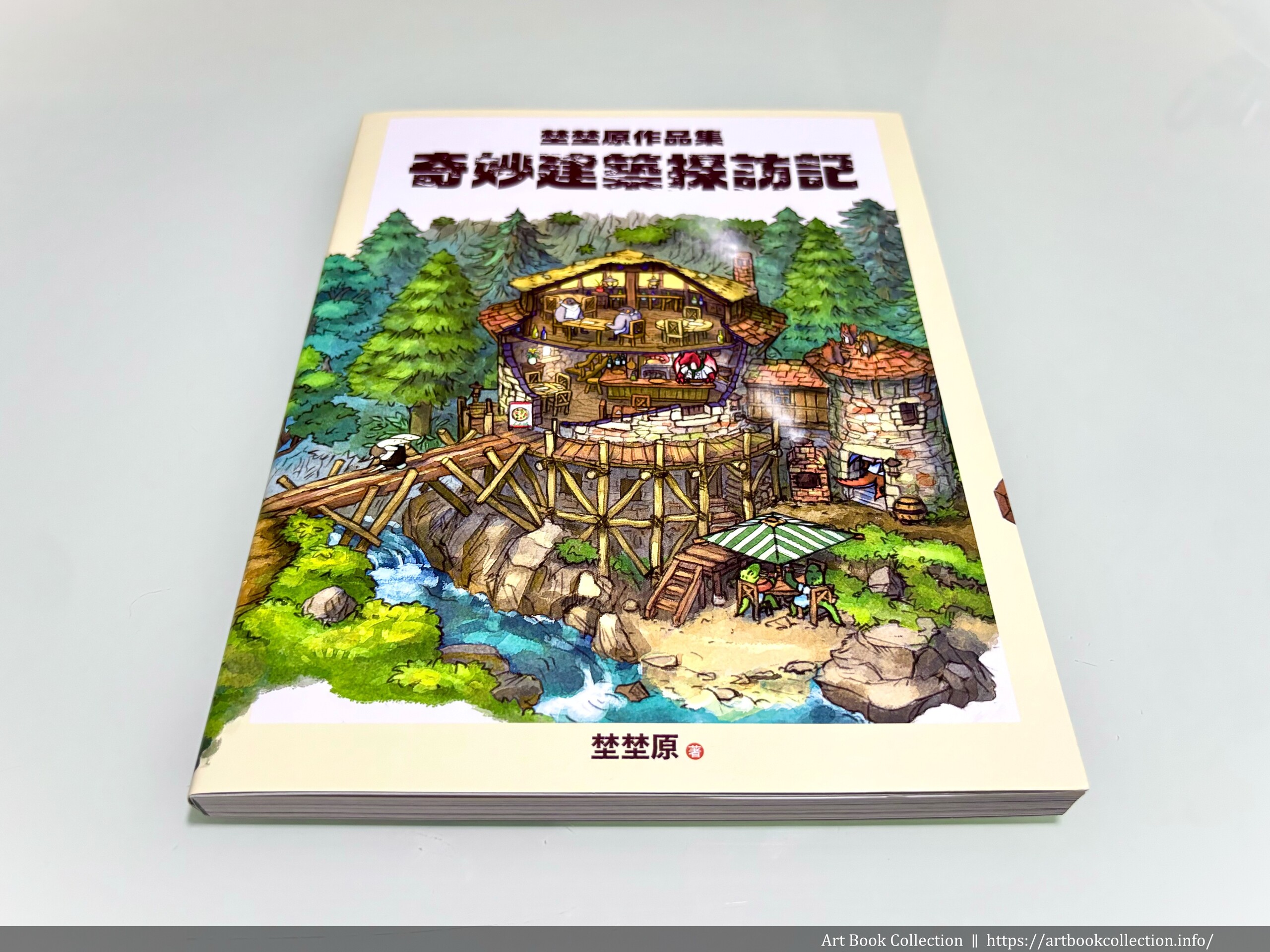 【開箱．畫集】埜埜原《奇妙建築探訪記 埜埜原作品集》