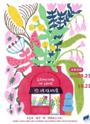 【2025/9/23 – 10/23】《戀緒植物店 Growing in Love》
