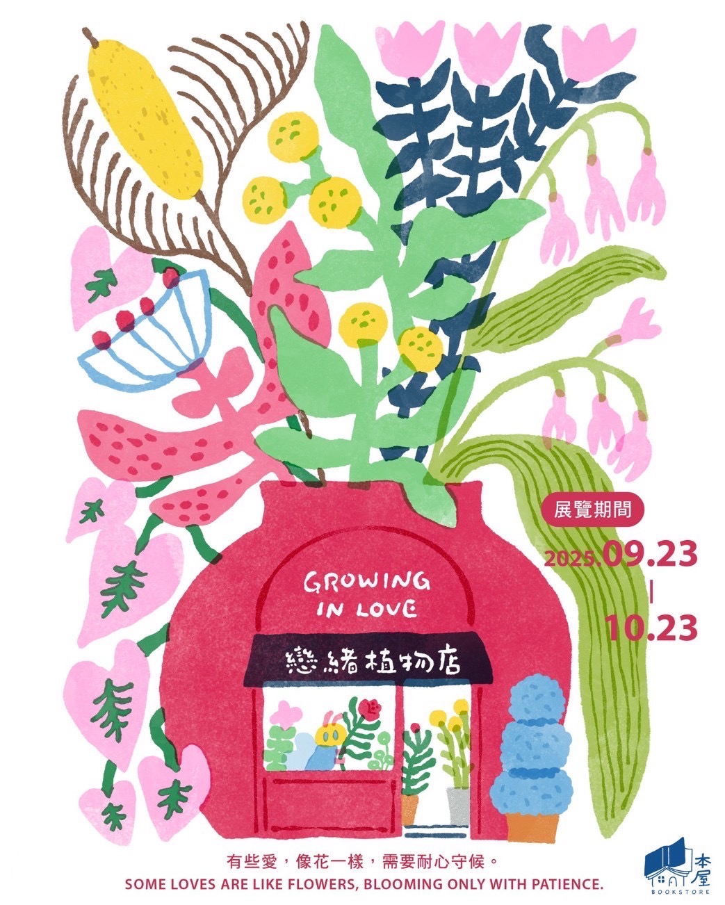 【2025/9/23 – 10/23】《戀緒植物店 Growing in Love》