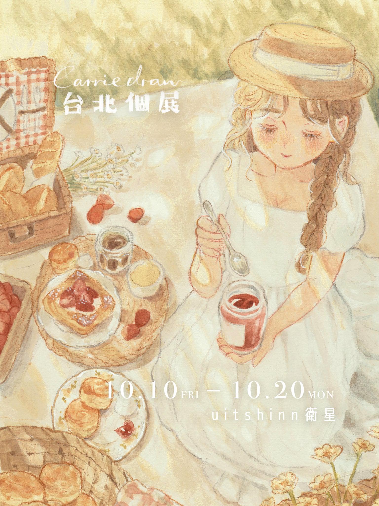 【2025/10/10 – 10/20】Carrie 台北個展《𝐶𝑎𝑟𝑟𝑖𝑒𝑑𝑟𝑎𝑤 𝑇𝑎𝑖𝑝𝑒𝑖 𝑆𝑜𝑙𝑜 𝐸𝑥ℎ𝑖𝑏𝑖𝑡𝑖𝑜𝑛》