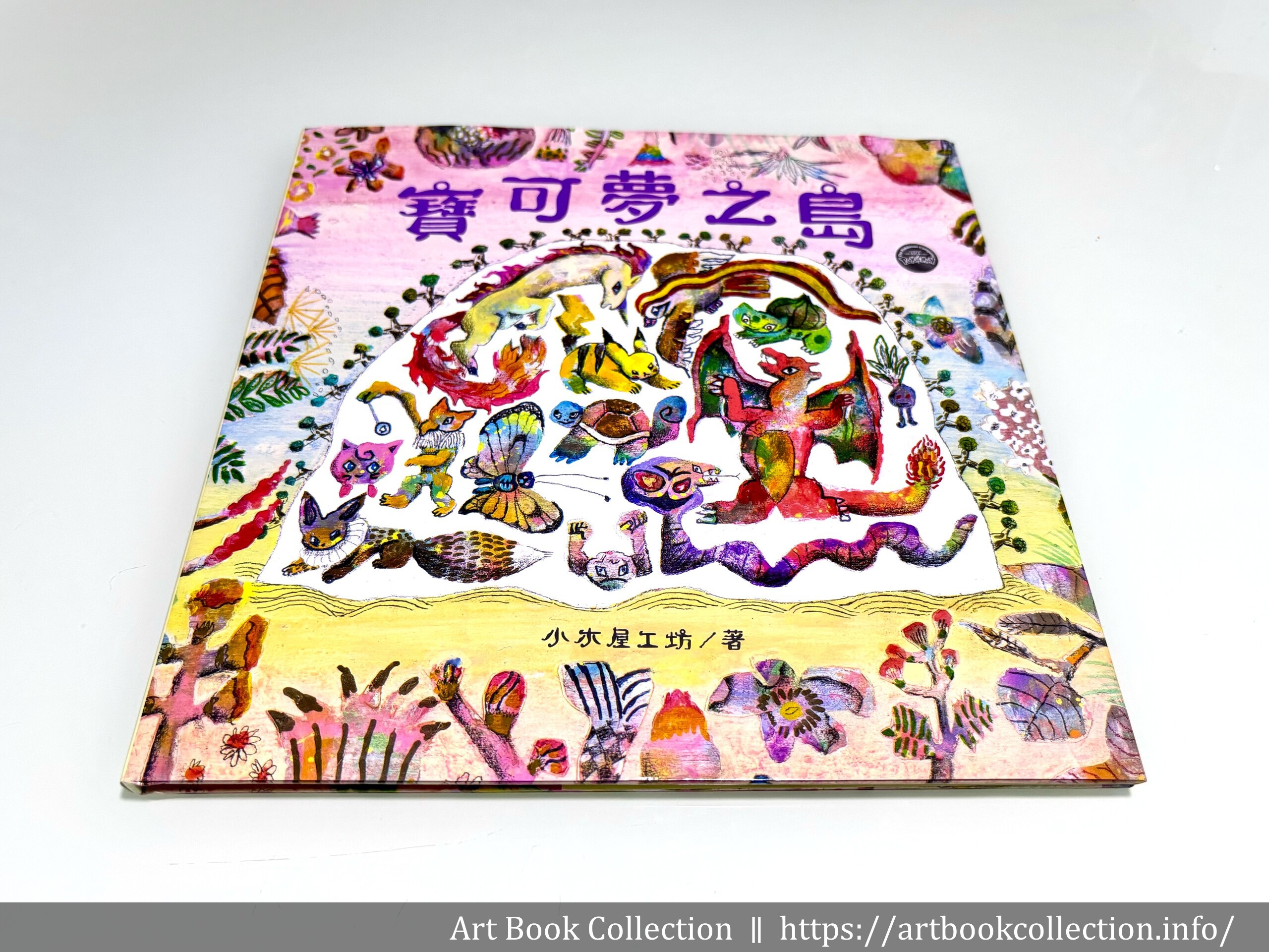 【開箱．繪本】小木屋工坊 《寶可夢之島》