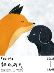 【2025/10/19 – 11/9】「00:00」裡的碎片｜「KIDISLAND 兒童島」創作展
