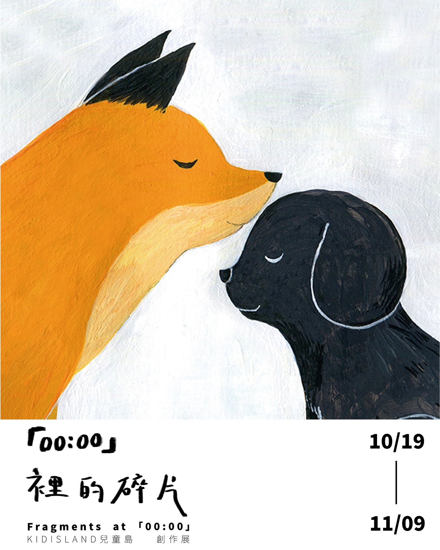 【2025/10/19 – 11/9】「00:00」裡的碎片｜「KIDISLAND 兒童島」創作展
