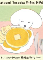 【2025/11/1 – 11/30】Natsumi Teraoka 個展「許多的狗狗展」