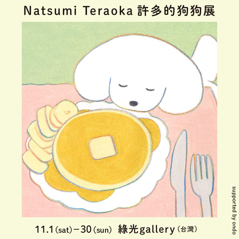 【2025/11/1 – 11/30】Natsumi Teraoka 個展「許多的狗狗展」