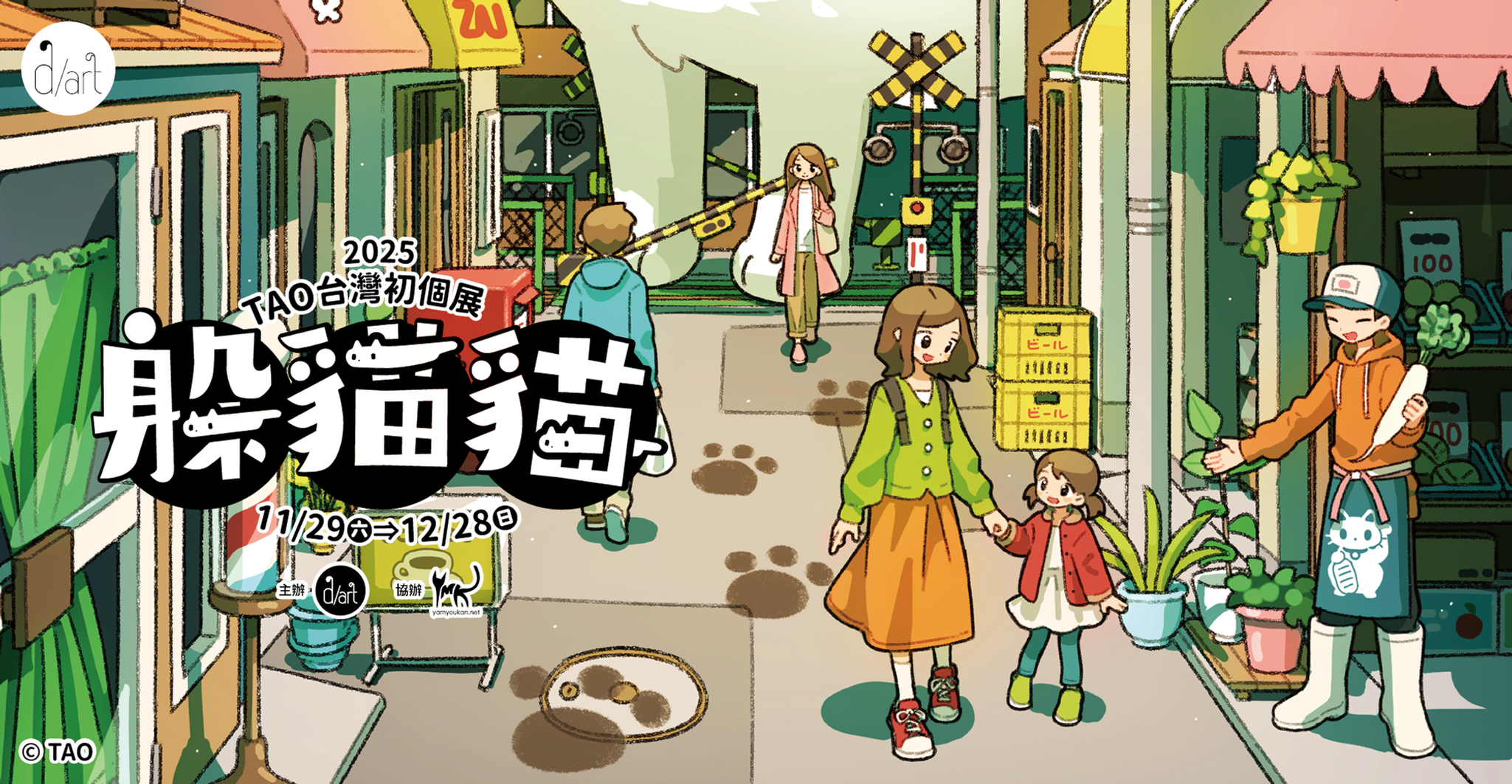 【2025/11/29 – 12/28】躲貓貓｜TAO 台灣初個展