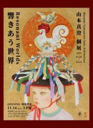 【2025/11/15 – 12/14】響きあう世界 — 山本真澄 個展