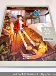 【開箱．畫集】KADOKAWA《獨活女子的房間》吉田誠治等 13 位日本繪師插畫選集