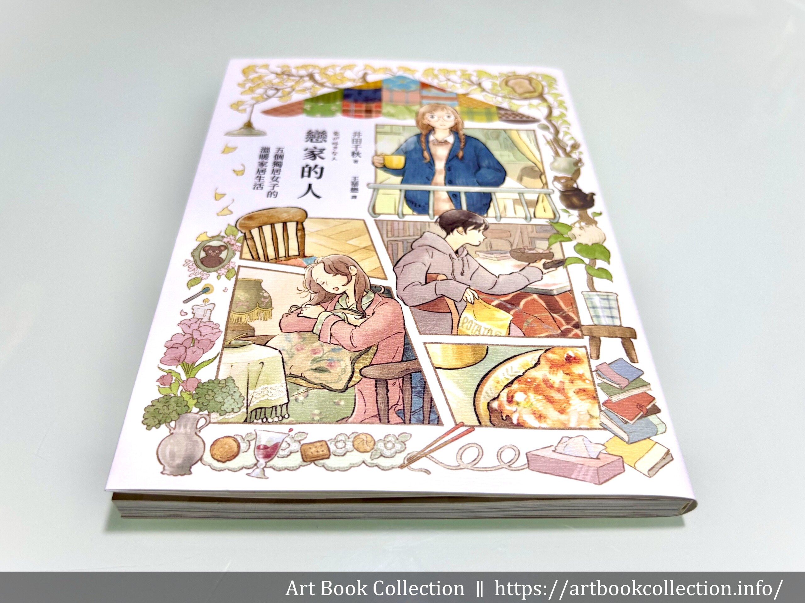 【開箱．圖文書】井田千秋 《戀家的人》五個獨居女子的溫暖家居生活