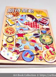 【開箱．圖文書】井田千秋 《期待開動》