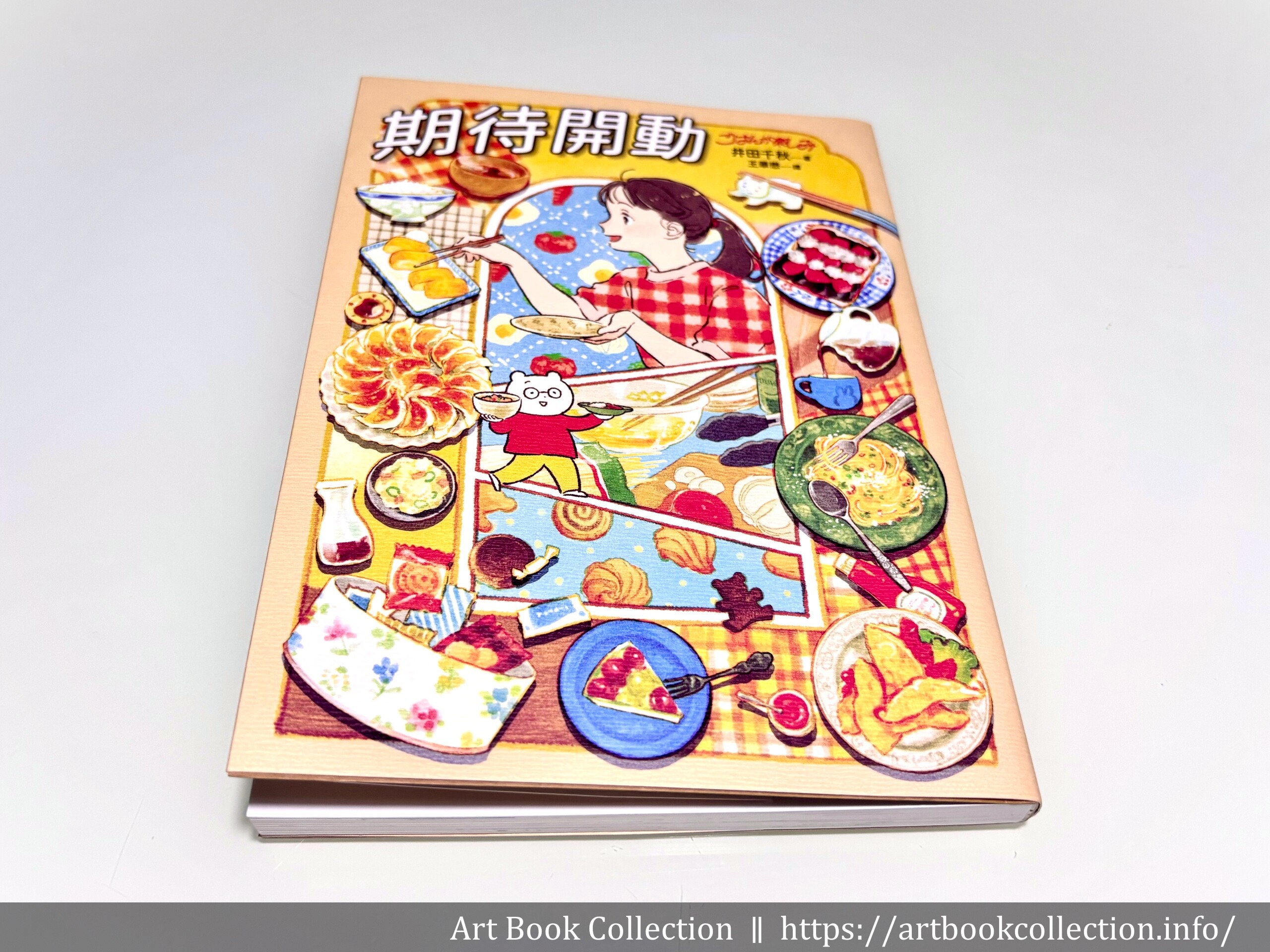 【開箱．圖文書】井田千秋 《期待開動》