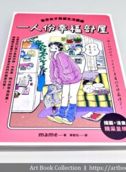 【開箱．插畫集】mame《一人份幸福部屋》東京女子質感生活圖鑑
