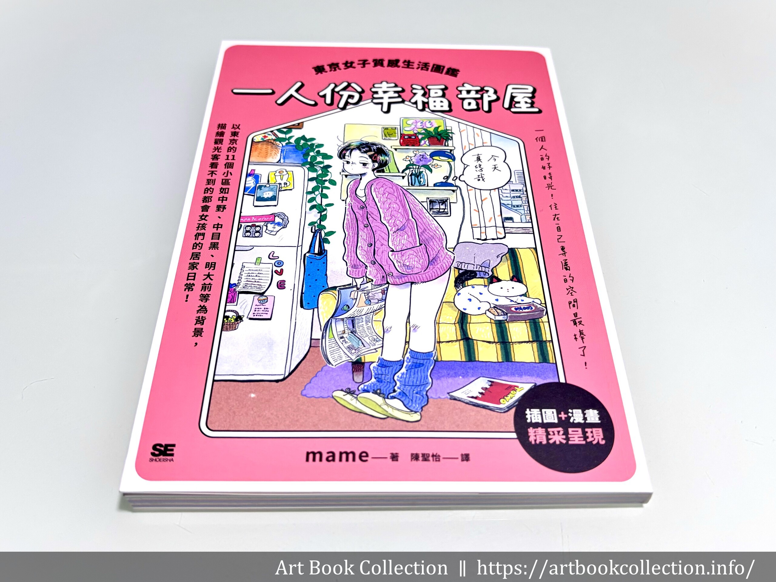 【開箱．插畫集】mame《一人份幸福部屋》東京女子質感生活圖鑑