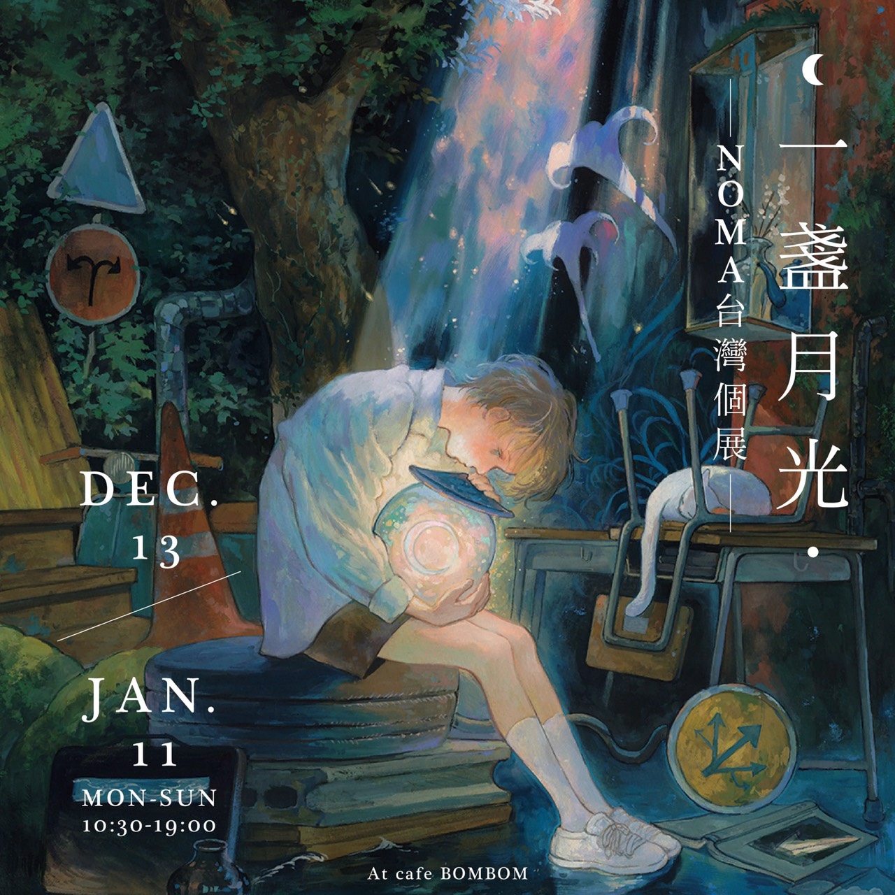 【2025/12/13 – 2026/1/11】《一盞月光》NOMA 台灣個展
