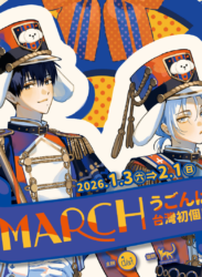 【2026/1/3 – 2/1】MARCH｜うごんば台灣初個展