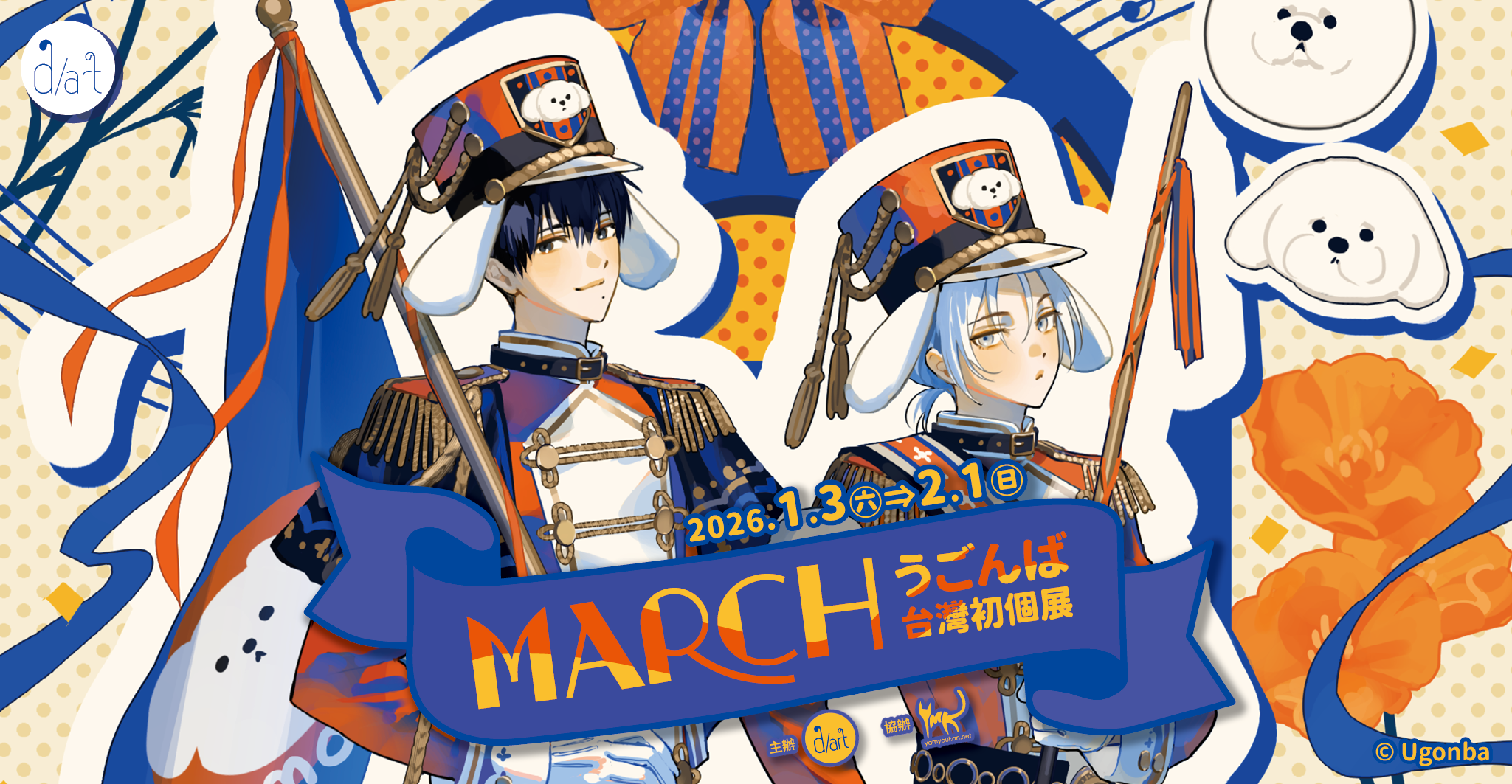 【2026/1/3 – 2/1】MARCH｜うごんば台灣初個展