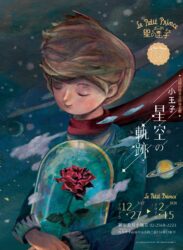 【2025/12/27 – 2026/2/15】小王子法國出版 80 周年呈獻 – 小王子星空の軌跡