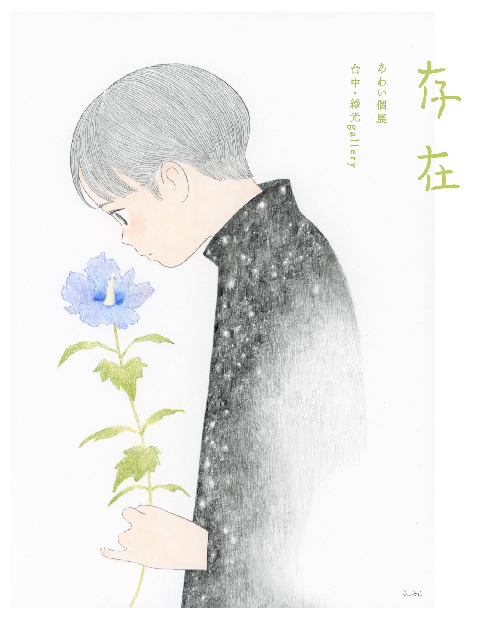 【2025/12/6 – 2026/1/4】あわい個展「存在」