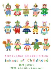 【2026/4/4 – 4/26】布川愛子 AIKO FUKAWA 個展「Echoes of Childhood」