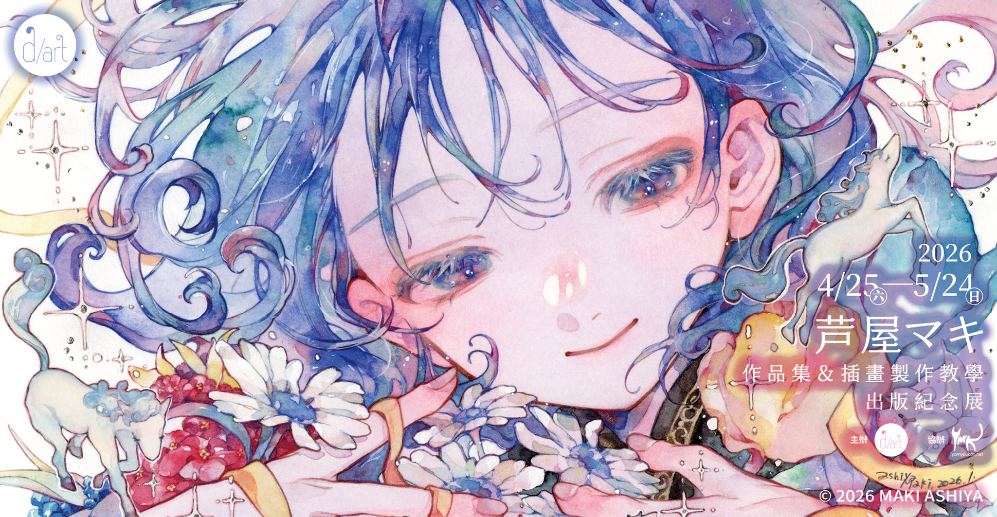 【2026/4/25 – 5/24】芦屋マキ作品集 & 插畫製作教學出版紀念展