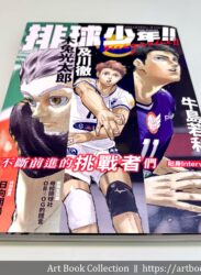 【開箱．專集】古舘春一《排球少年!! magazine 2》首刷限定版