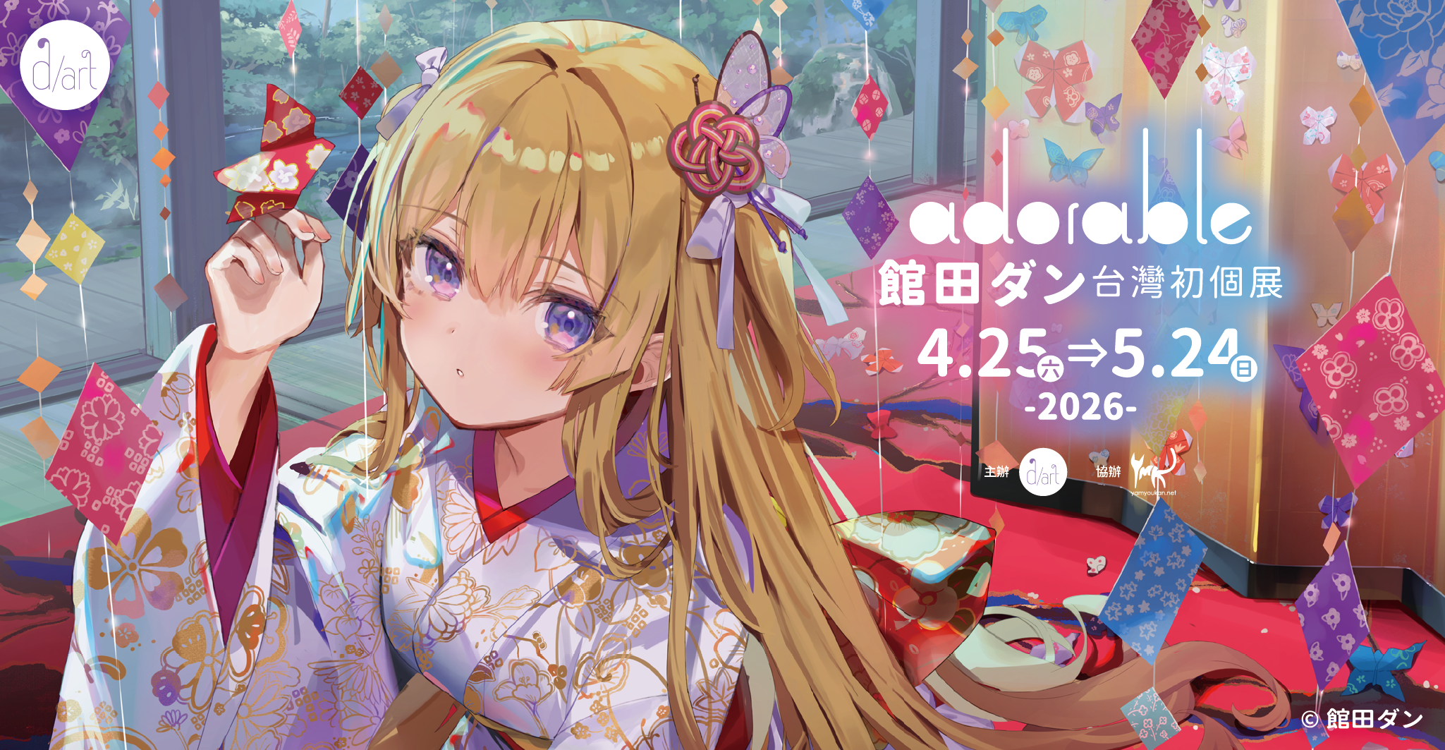 【2026/4/25 – 5/24】adorable｜館田ダン台灣初個展