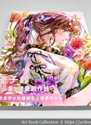 【開箱．畫集】優子鈴《優子鈴 作品集＆插畫創作技巧：運用透明水彩描繪惹人憐愛的少女》