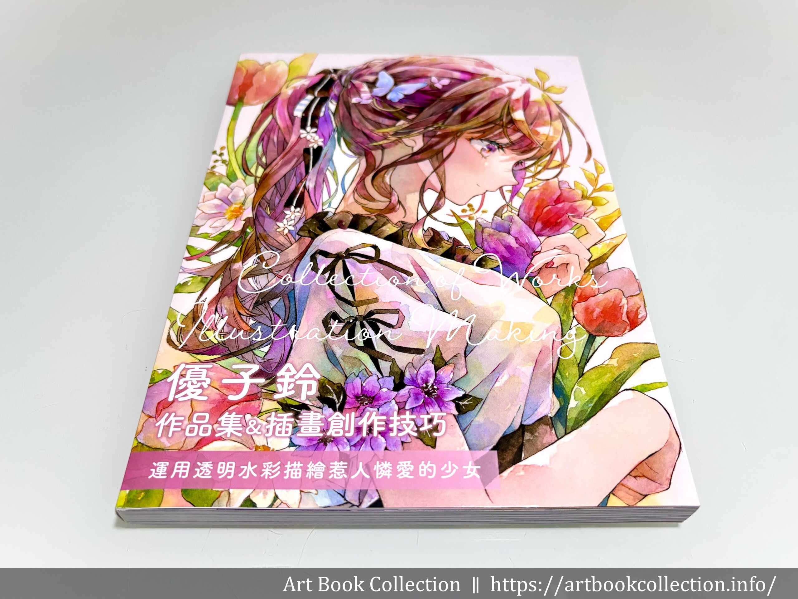 【開箱．畫集】優子鈴《優子鈴 作品集＆插畫創作技巧：運用透明水彩描繪惹人憐愛的少女》