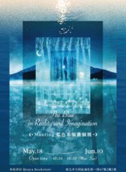 【2026/5/18 – 6/10】Manting 藍色系插畫個展 The Blue in Reality and Imagination