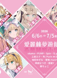 【2026/6/6 – 7/5】愛麗絲夢遊仙境 特展