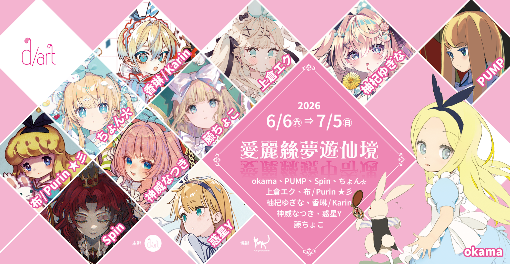 【2026/6/6 – 7/5】愛麗絲夢遊仙境 特展