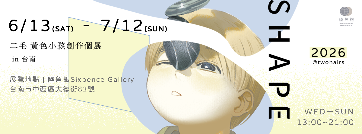 【2026/6/13 – 7/12】Shape：二毛黃色小孩創作個展