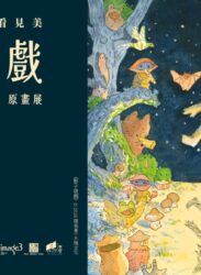 【2026/6/12 – 7/8】《影子遊戲 SHADOW PLAY》葉長青 原畫展