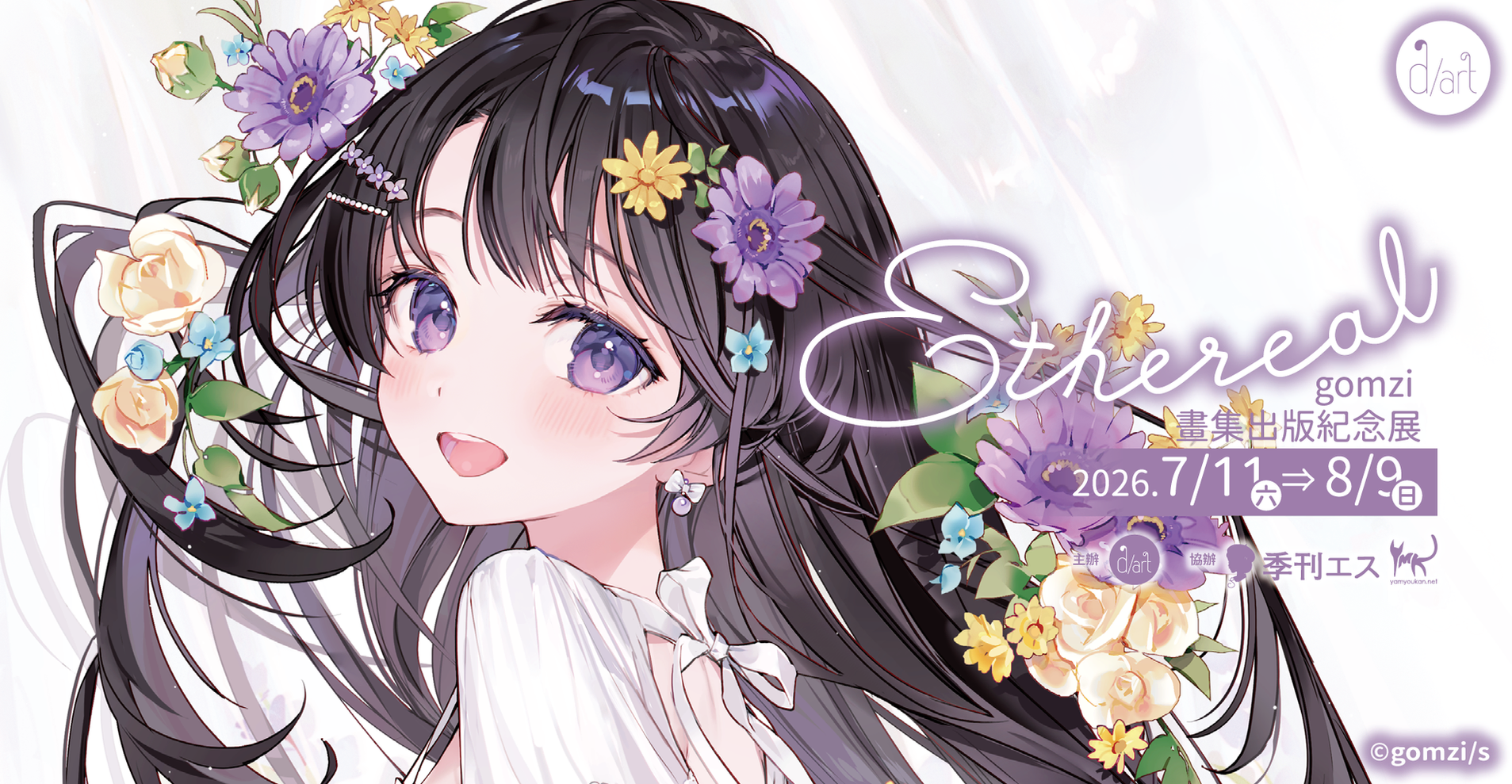 【2026/7/11 – 8/9】Ethereal｜gomzi 畫集出版紀念展