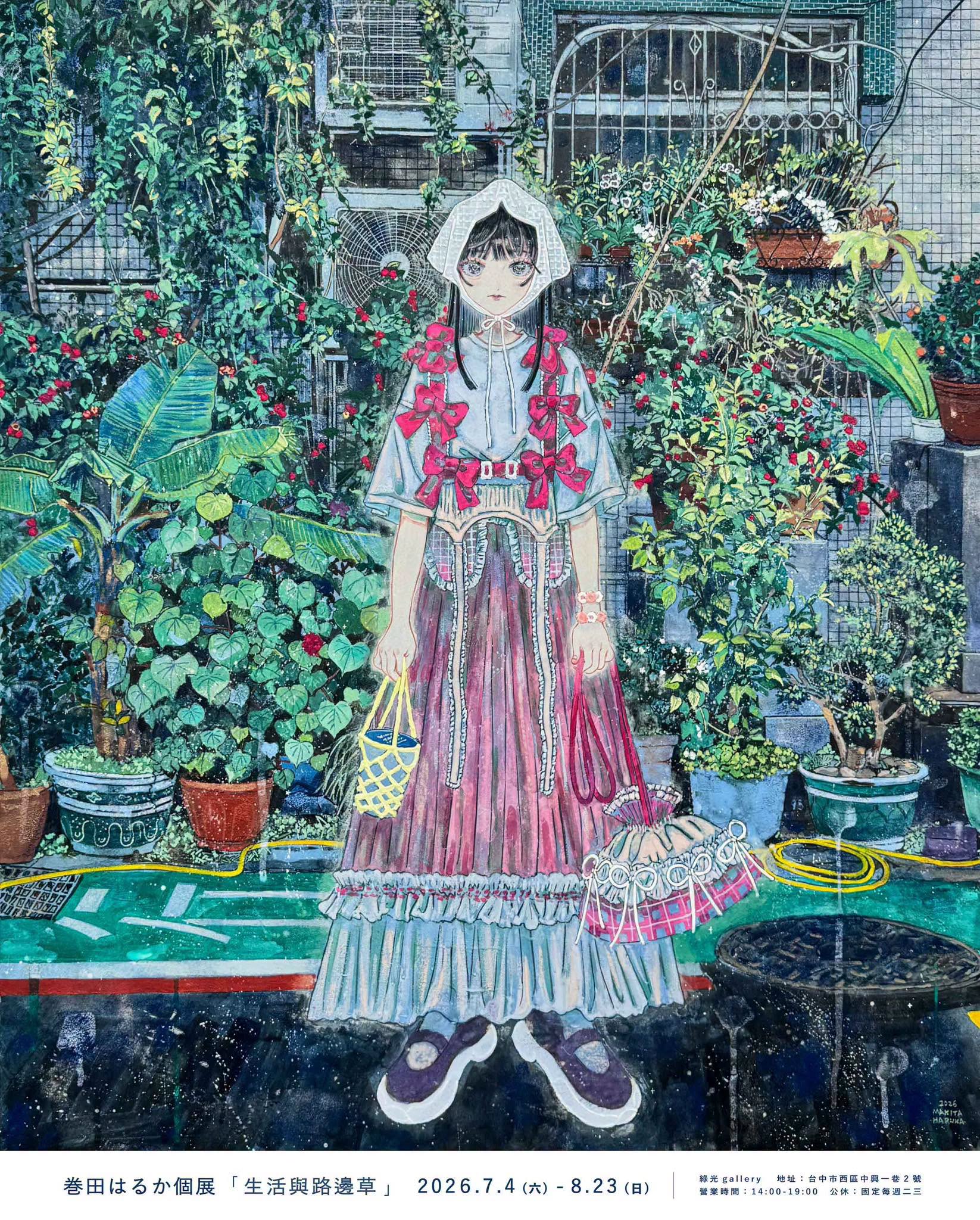 【2026/7/4 – 8/23】巻田はるか 個展「生活與路邊草」