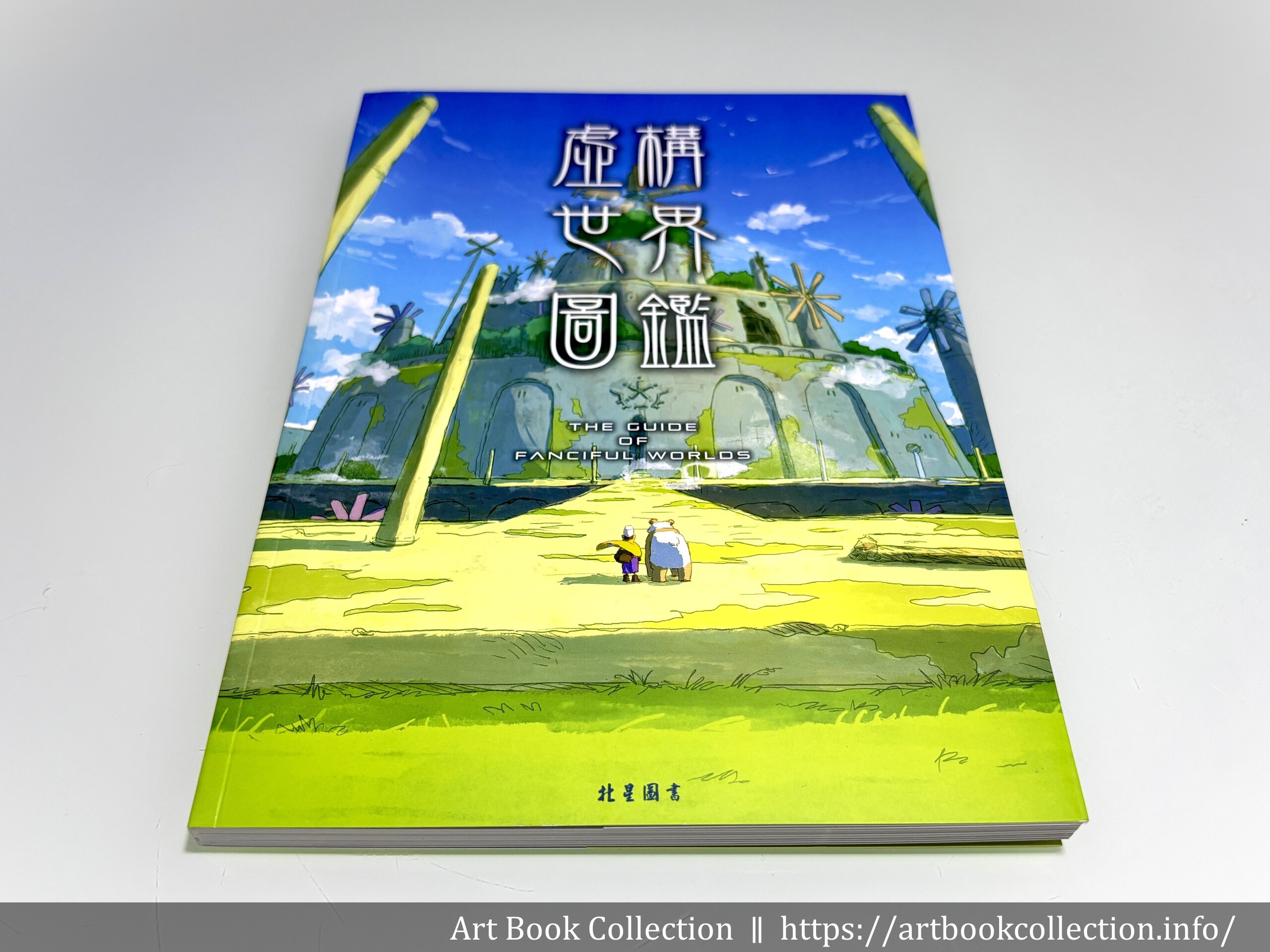 【開箱．畫集】多人《虛構世界圖鑑》